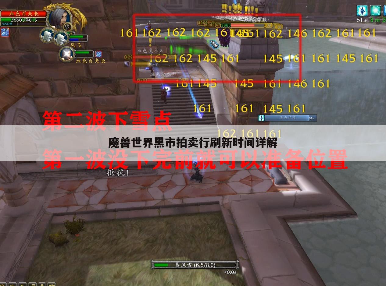 魔兽世界黑市拍卖行刷新时间详解
