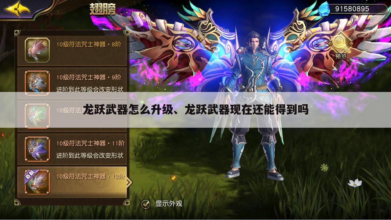 龙跃武器怎么升级、龙跃武器现在还能得到吗