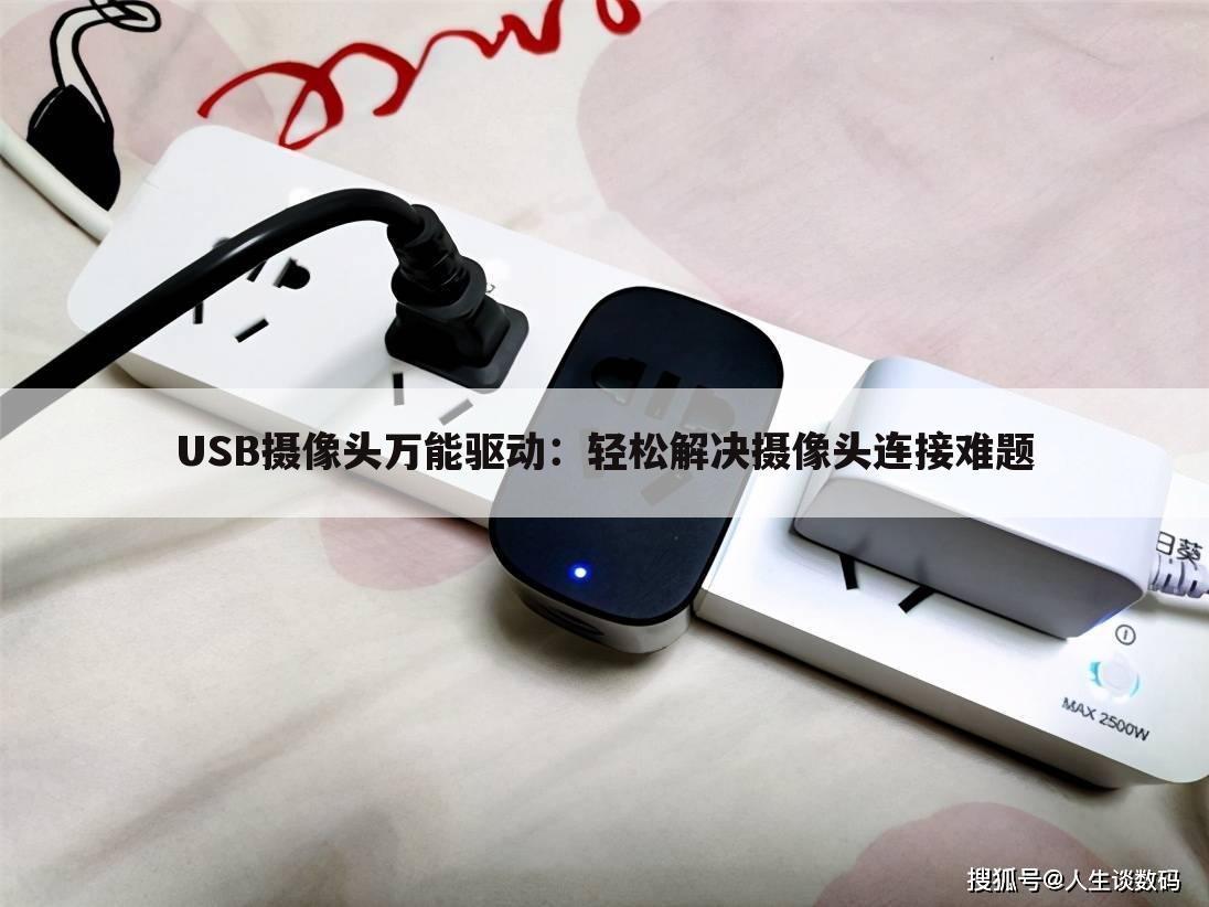 USB摄像头万能驱动：轻松解决摄像头连接难题