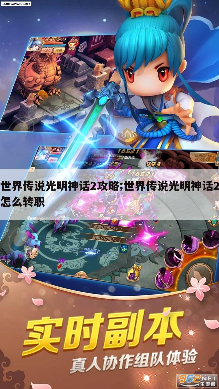 世界传说光明神话2攻略;世界传说光明神话2怎么转职