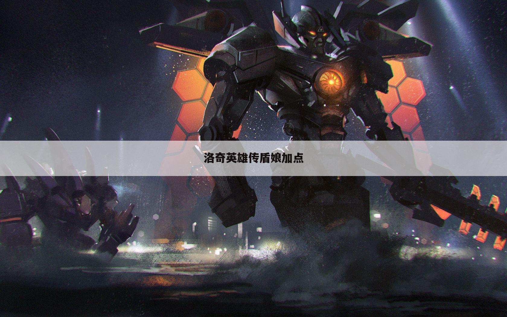 洛奇英雄传盾娘加点