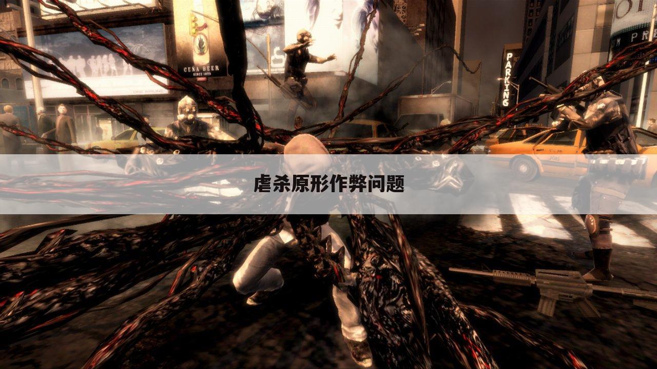 虐杀原形作弊问题