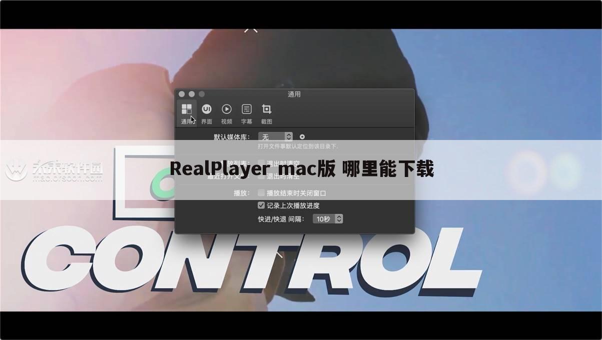 RealPlayer mac版 哪里能下载
