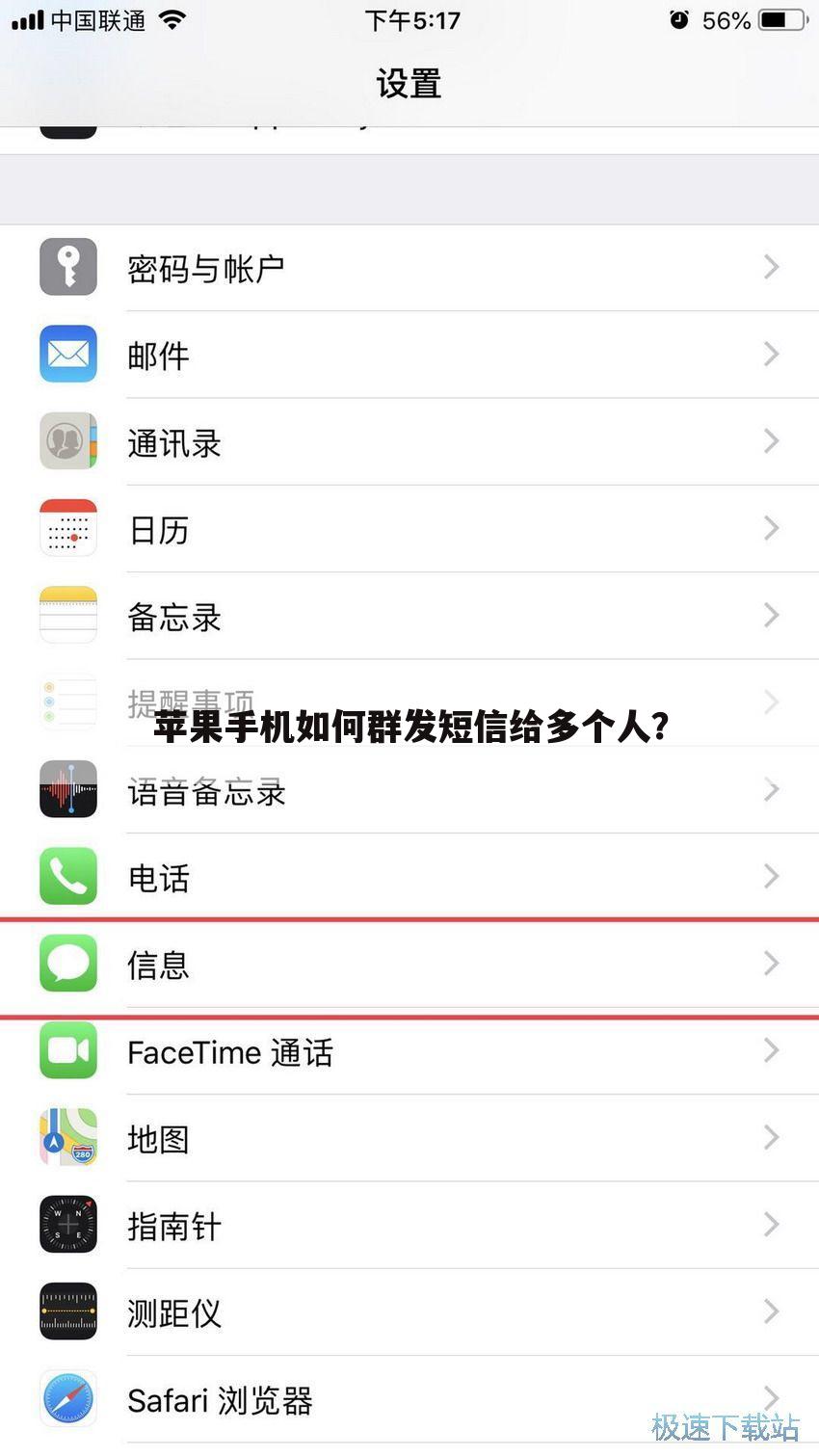 苹果手机如何群发短信给多个人?