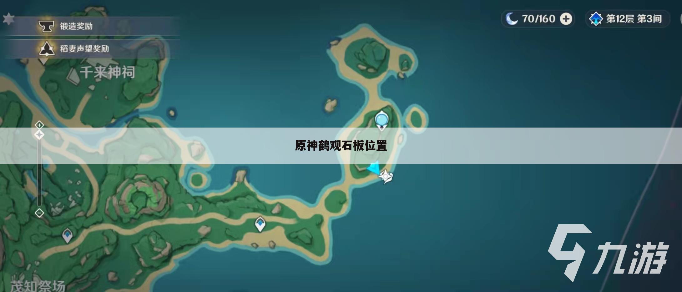 原神鹤观石板位置