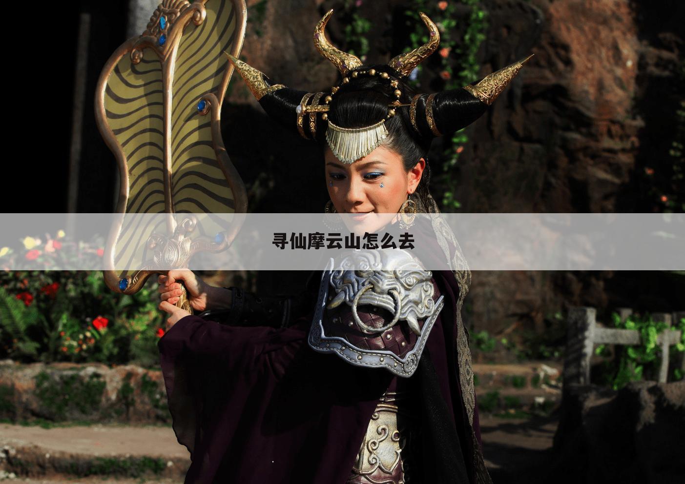 寻仙摩云山怎么去