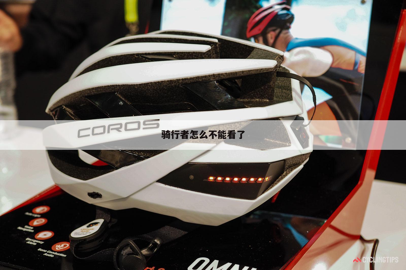 骑行者怎么不能看了