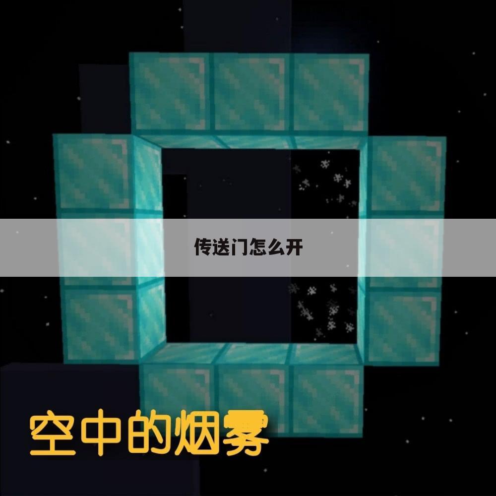传送门怎么开