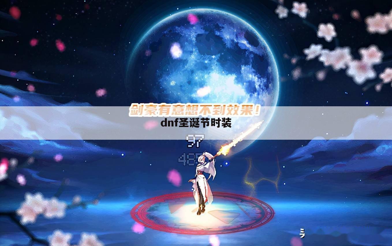 dnf圣诞节时装