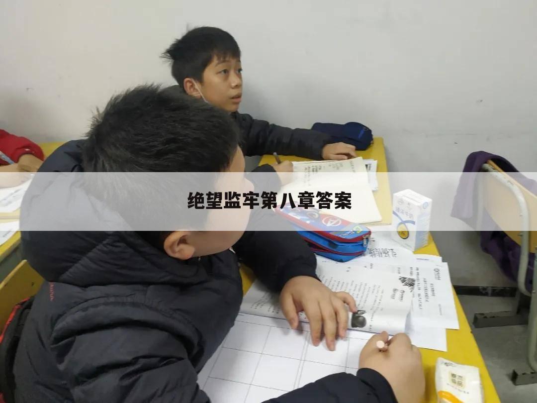 绝望监牢第八章答案