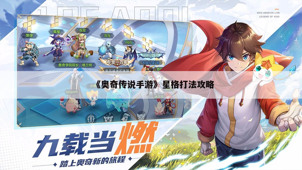 《奥奇传说手游》星格打法攻略