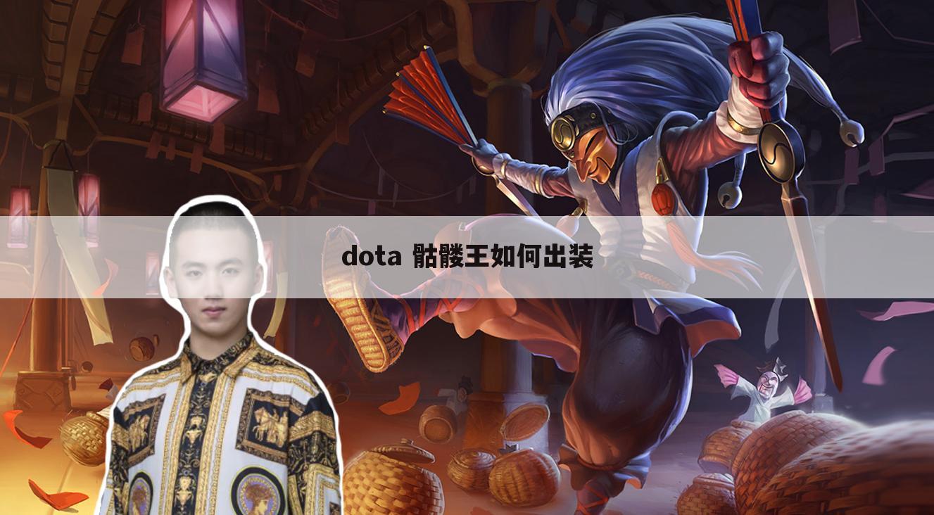 dota 骷髅王如何出装