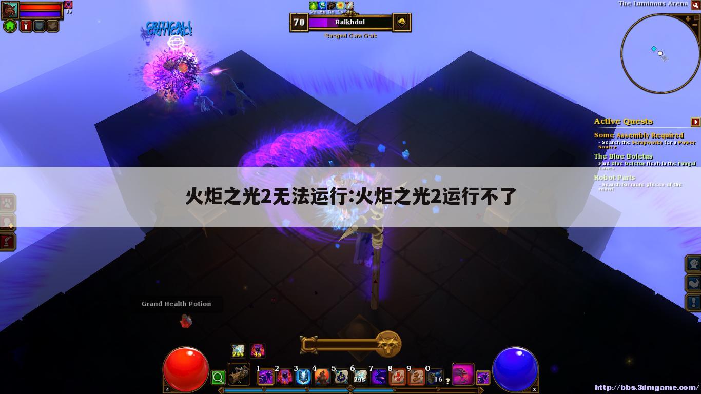 火炬之光2无法运行:火炬之光2运行不了