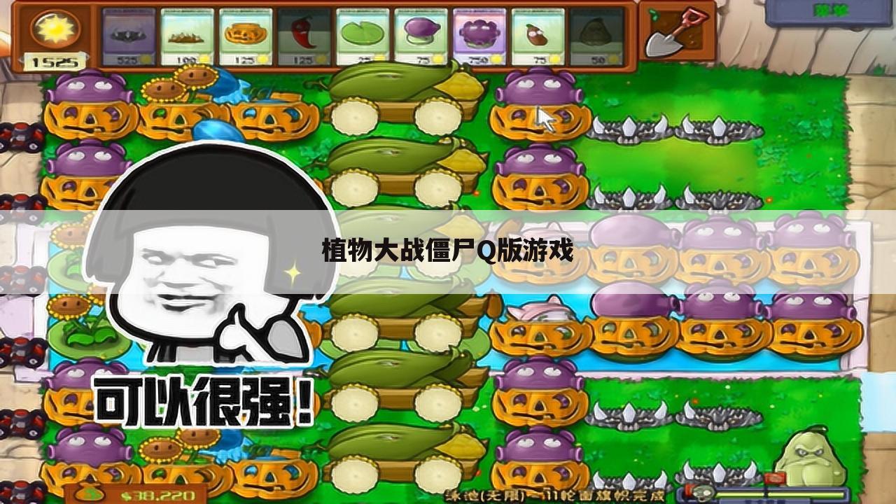 植物大战僵尸Q版游戏