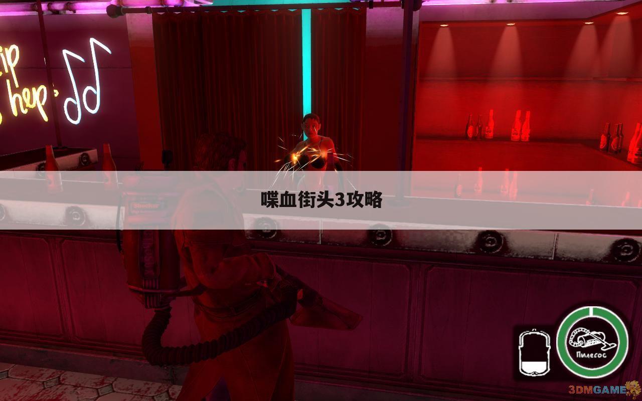 喋血街头3攻略