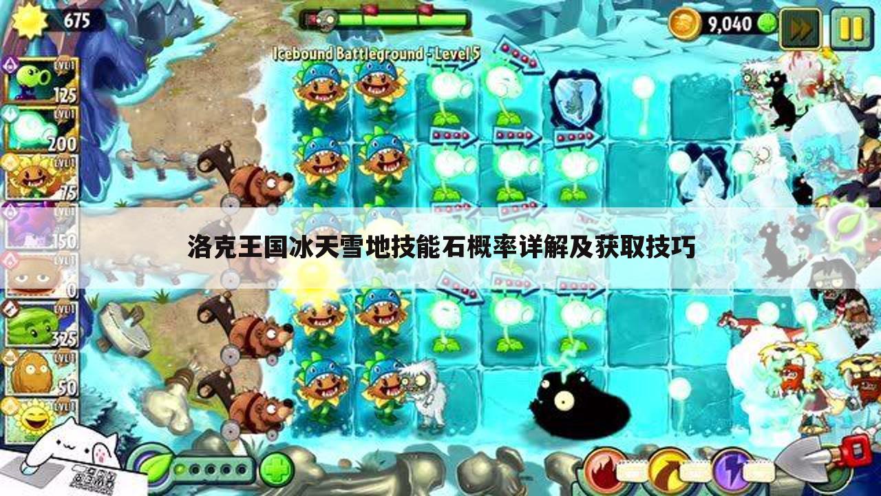 洛克王国冰天雪地技能石概率详解及获取技巧
