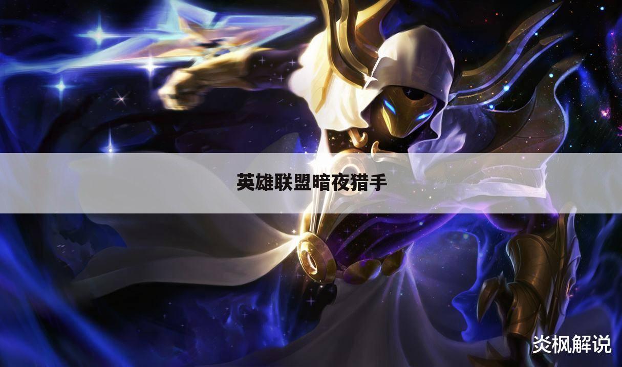 英雄联盟暗夜猎手