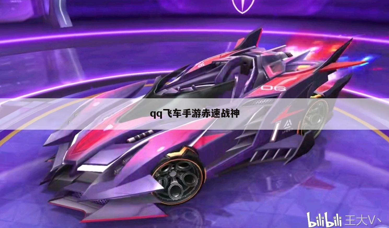 qq飞车手游赤速战神