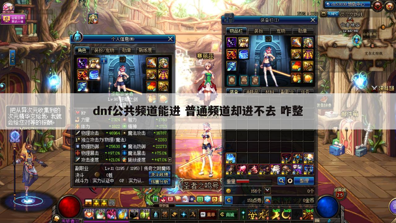 dnf公共频道能进 普通频道却进不去 咋整