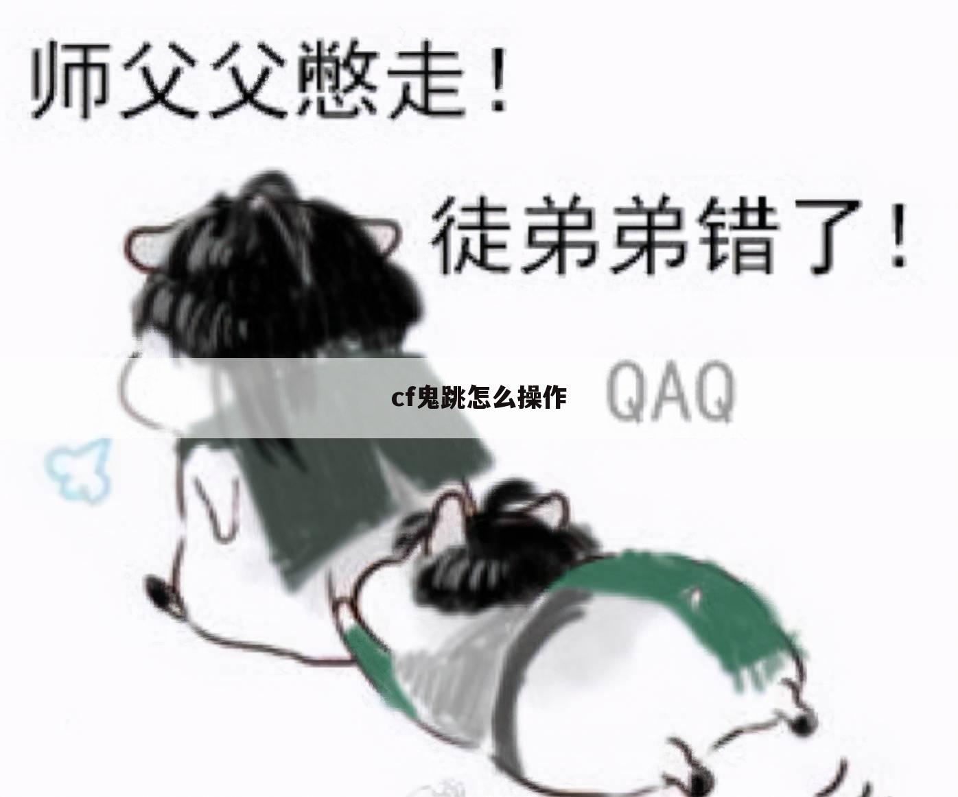 cf鬼跳怎么操作