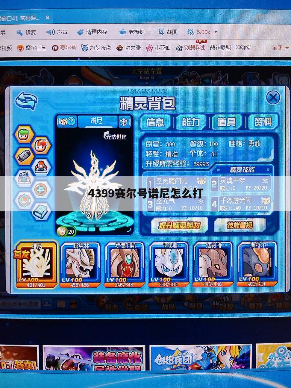 4399赛尔号谱尼怎么打