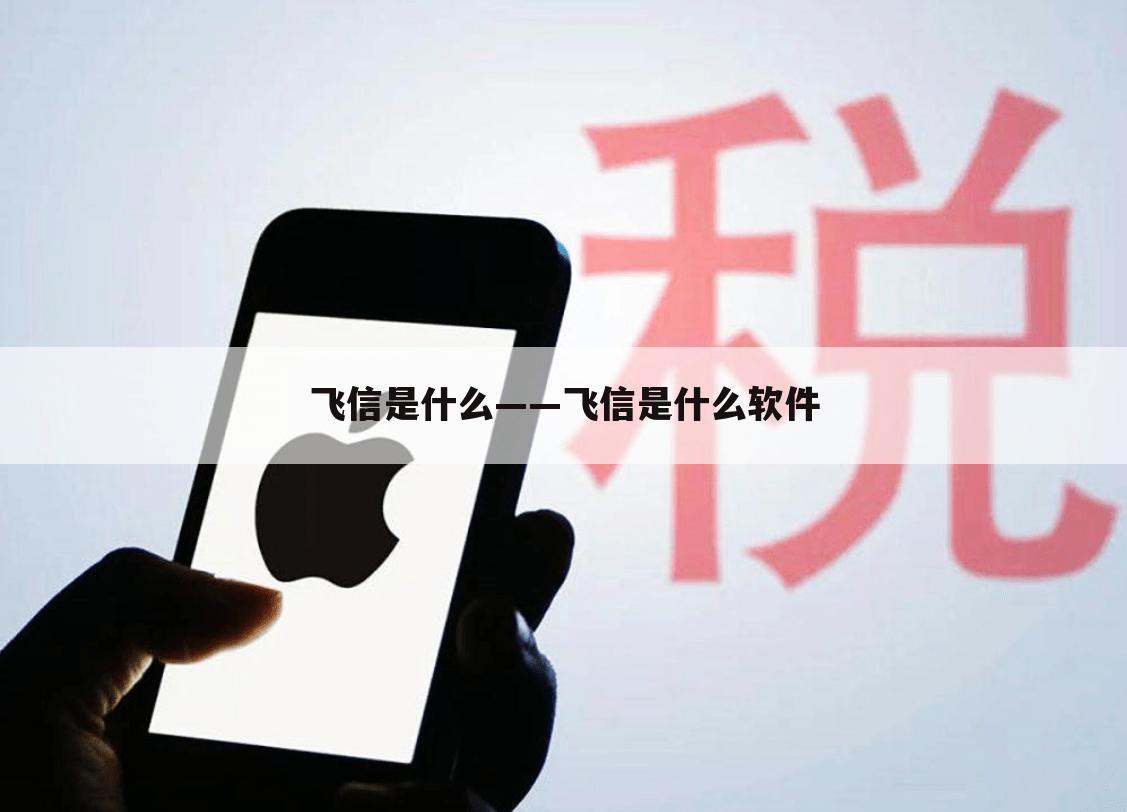 飞信是什么——飞信是什么软件