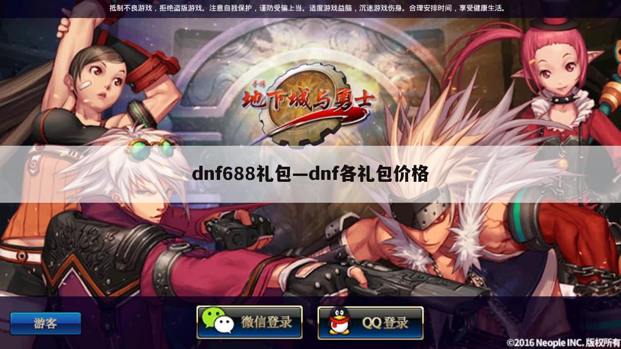 dnf688礼包—dnf各礼包价格