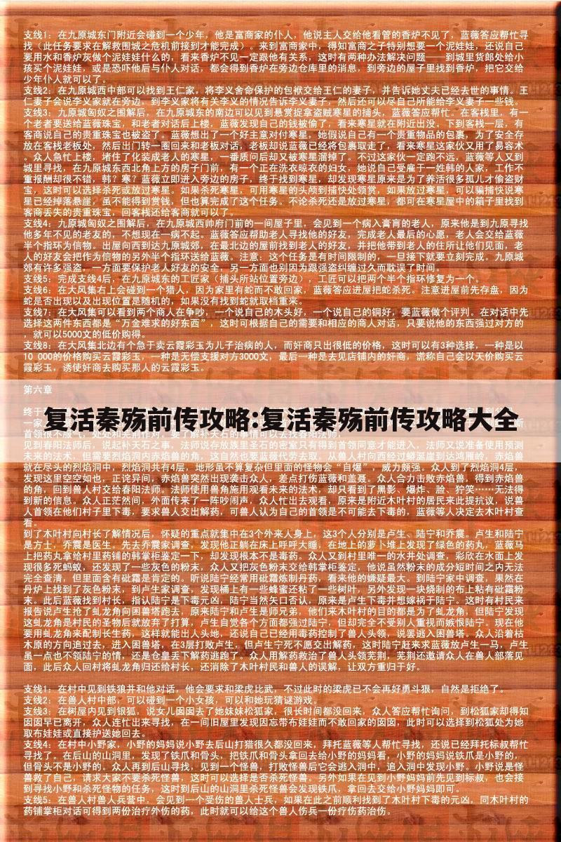 复活秦殇前传攻略:复活秦殇前传攻略大全