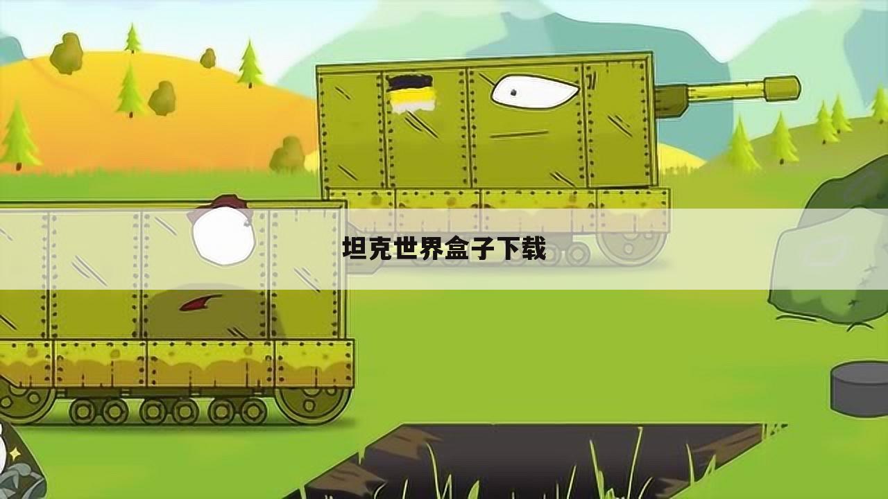 坦克世界盒子下载
