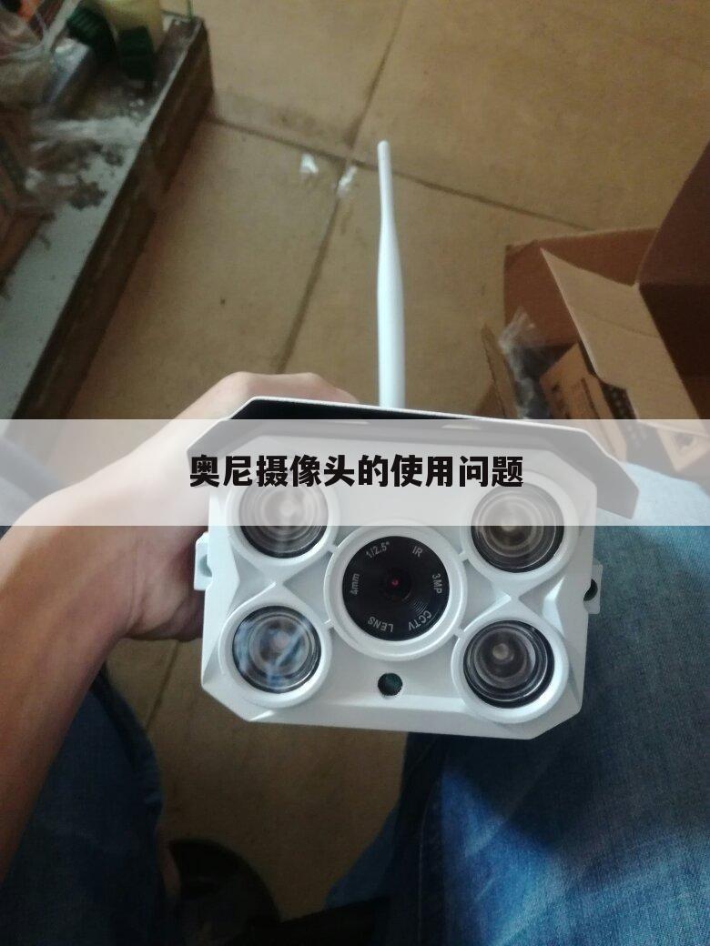 奥尼摄像头的使用问题