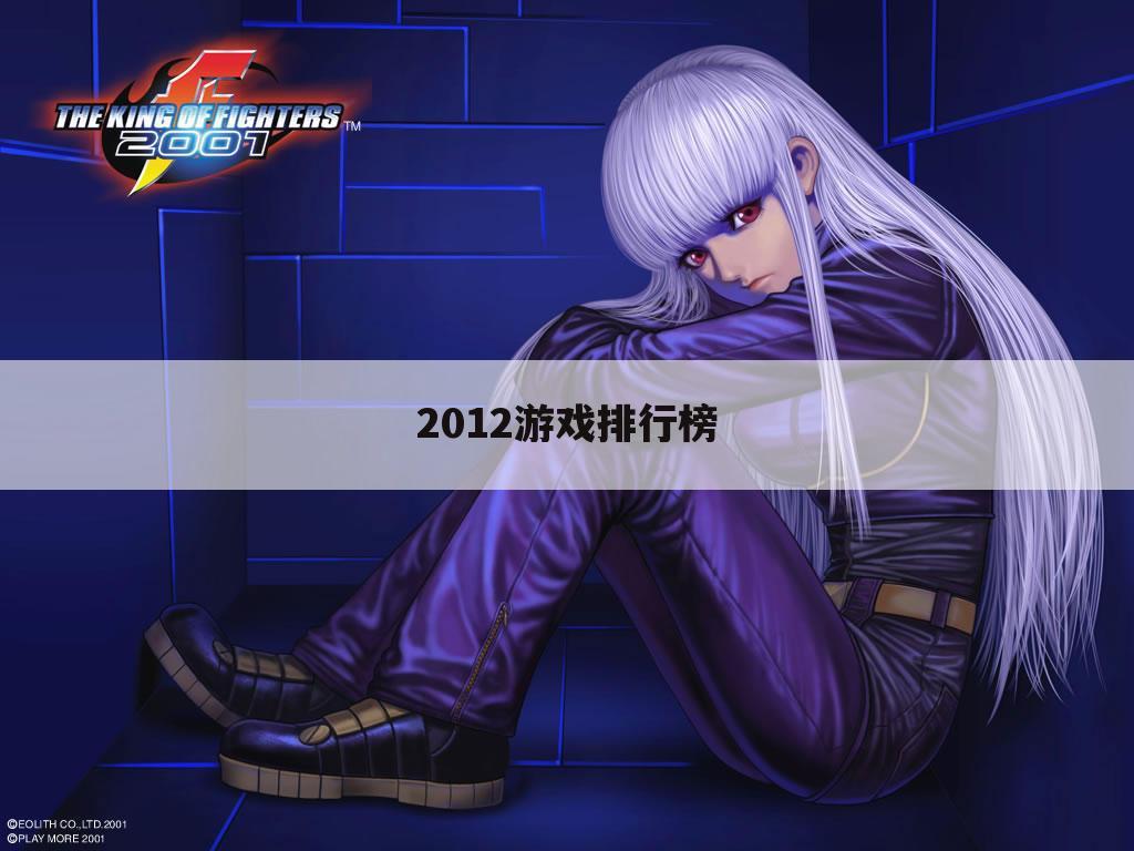 2012游戏排行榜