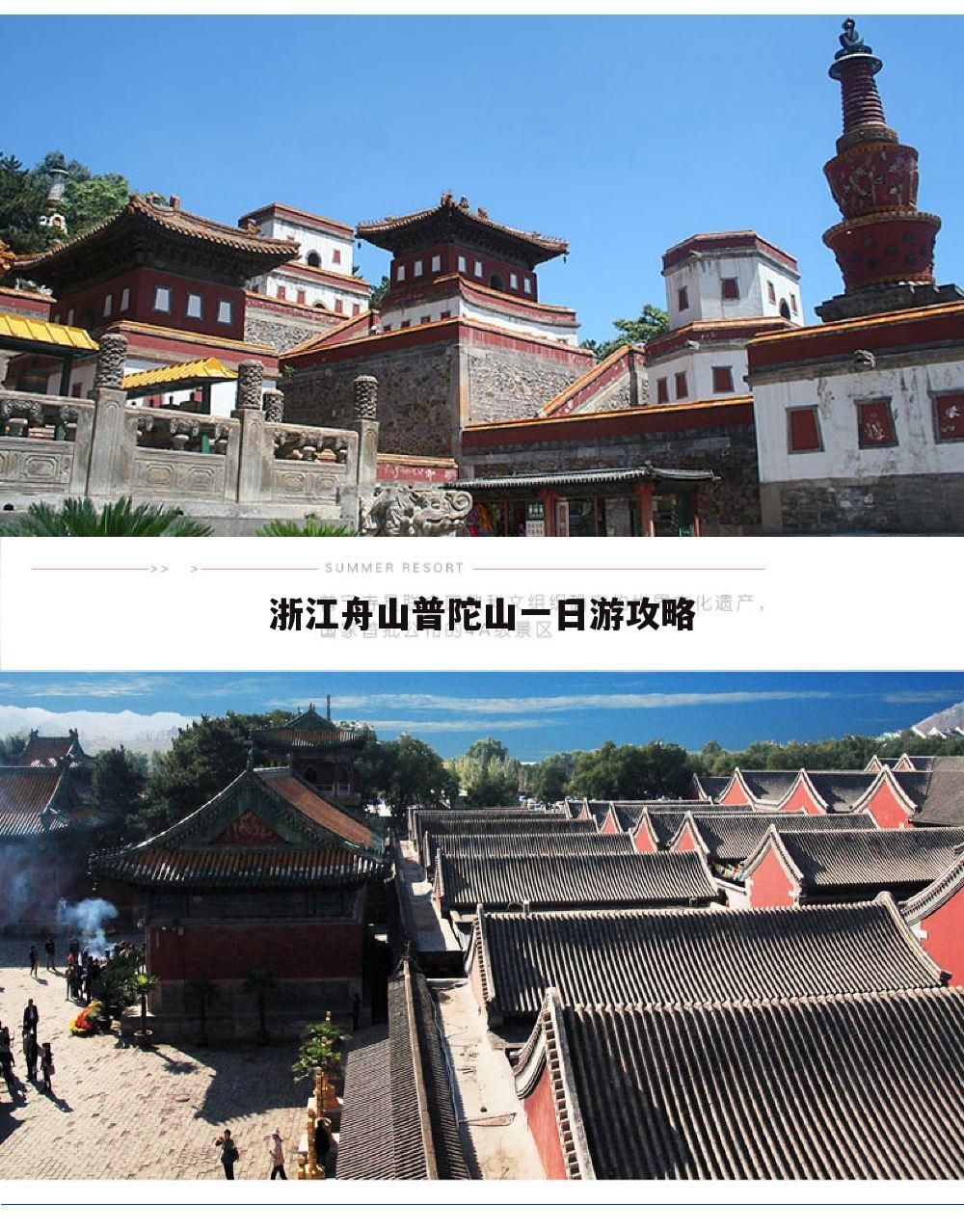 浙江舟山普陀山一日游攻略
