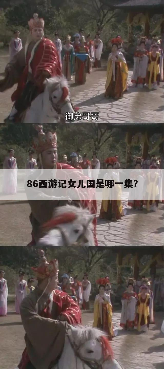 86西游记女儿国是哪一集?