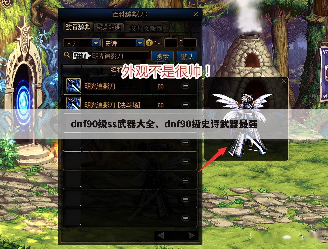 dnf90级ss武器大全、dnf90级史诗武器最强