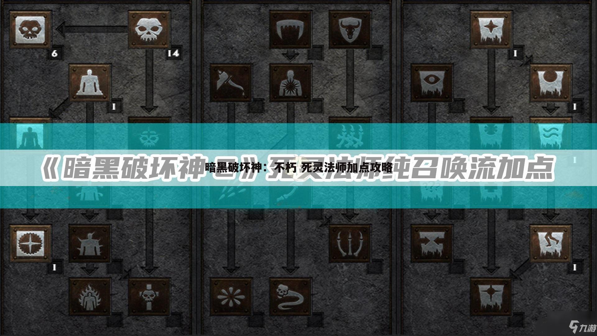 暗黑破坏神：不朽 死灵法师加点攻略