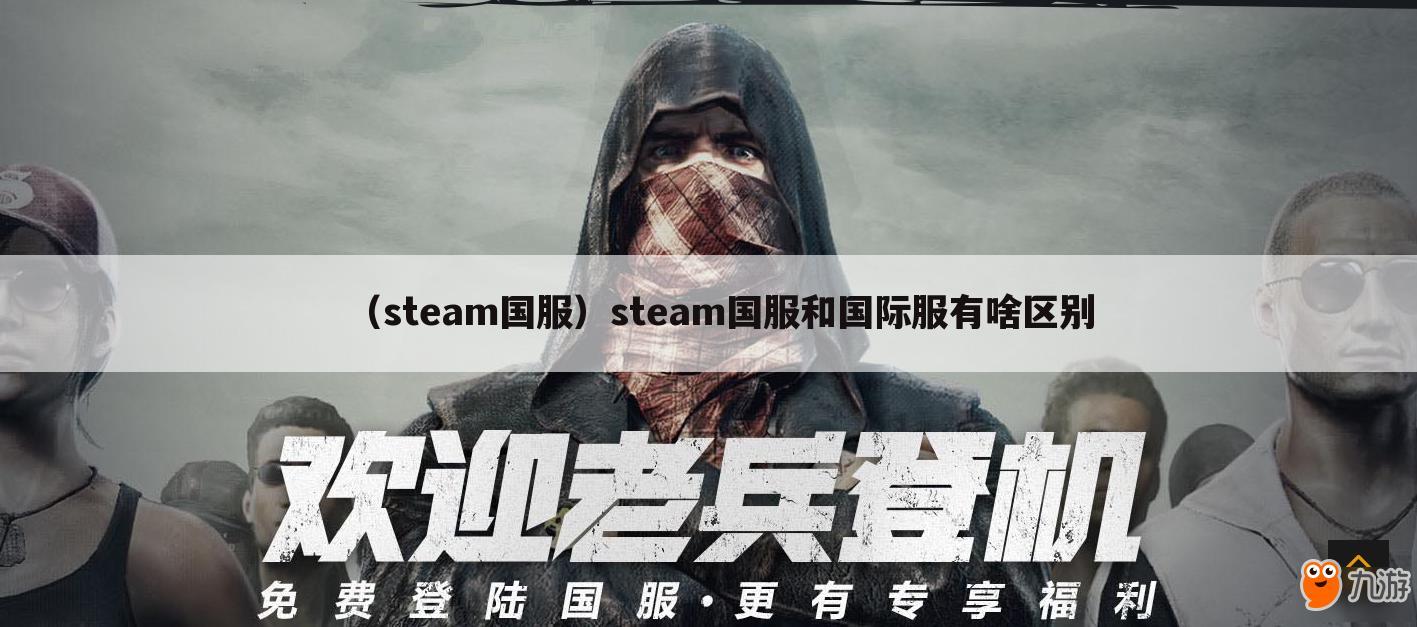 （steam国服）steam国服和国际服有啥区别