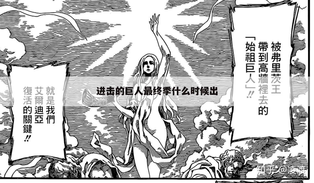 进击的巨人最终季什么时候出