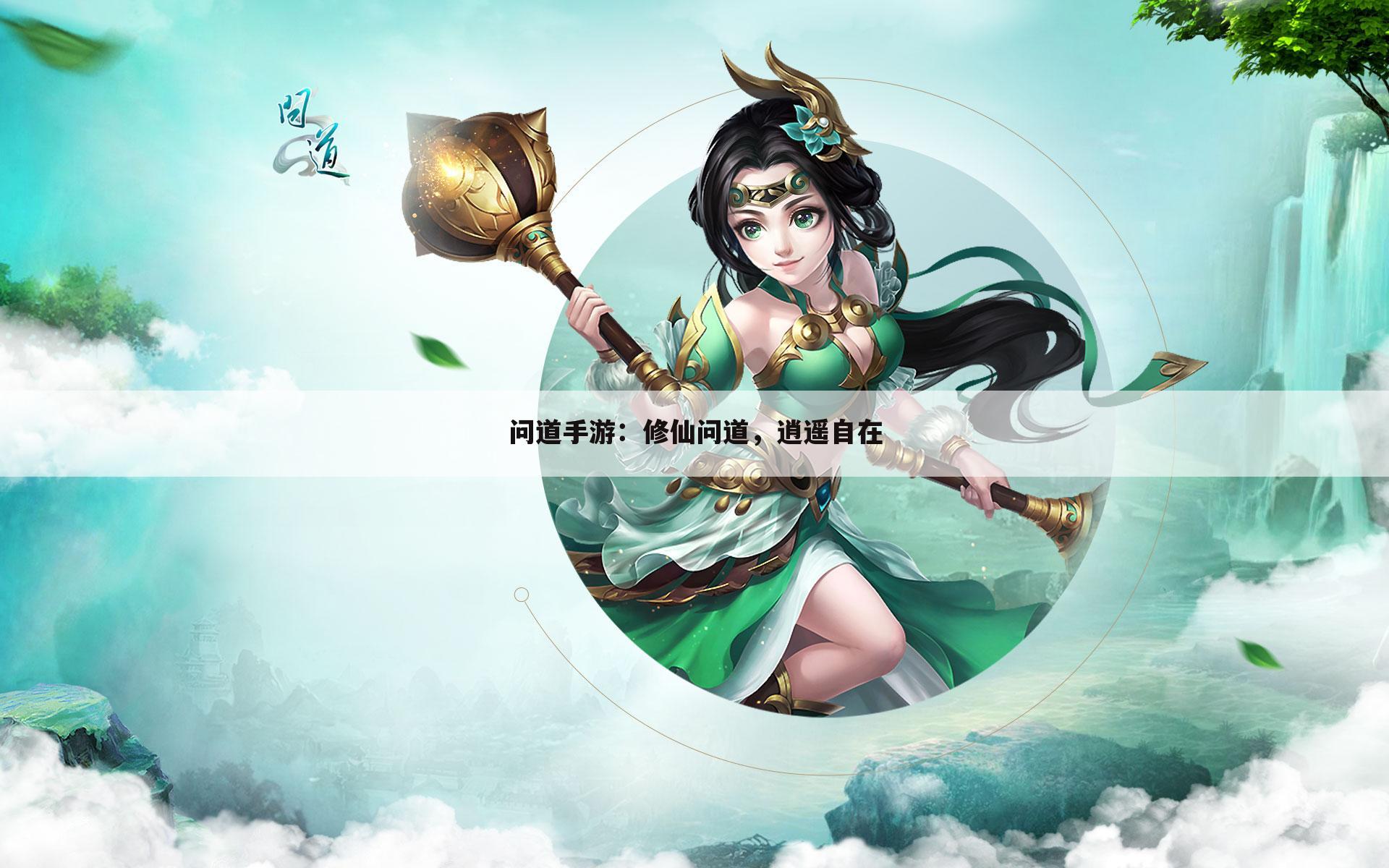 问道手游：修仙问道，逍遥自在
