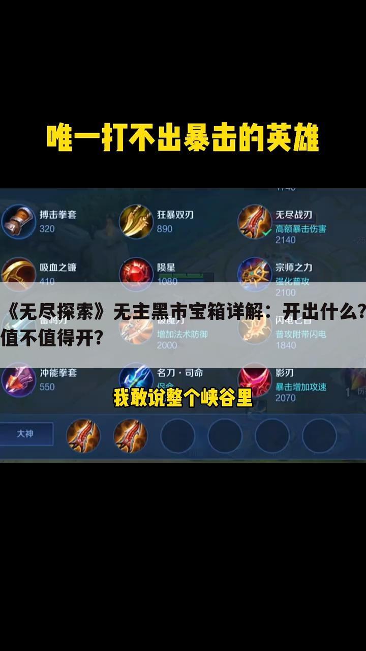 《无尽探索》无主黑市宝箱详解：开出什么？值不值得开？