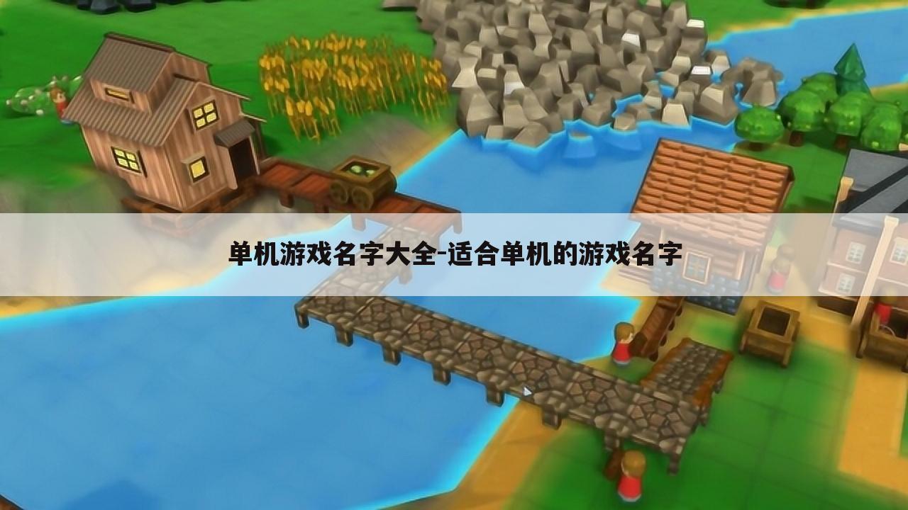 单机游戏名字大全-适合单机的游戏名字