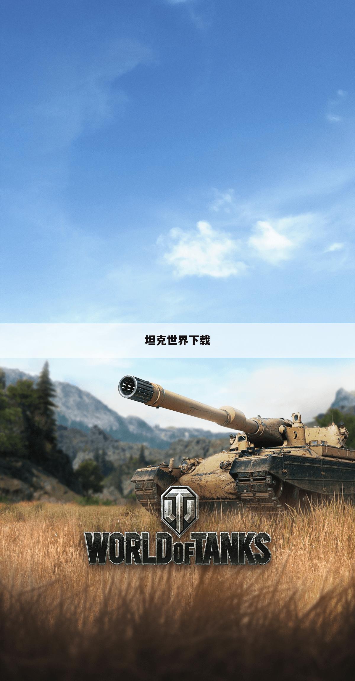 坦克世界下载