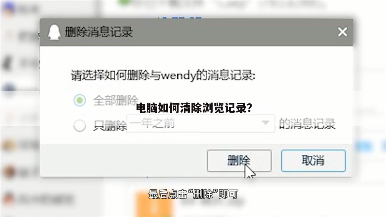 电脑如何清除浏览记录?