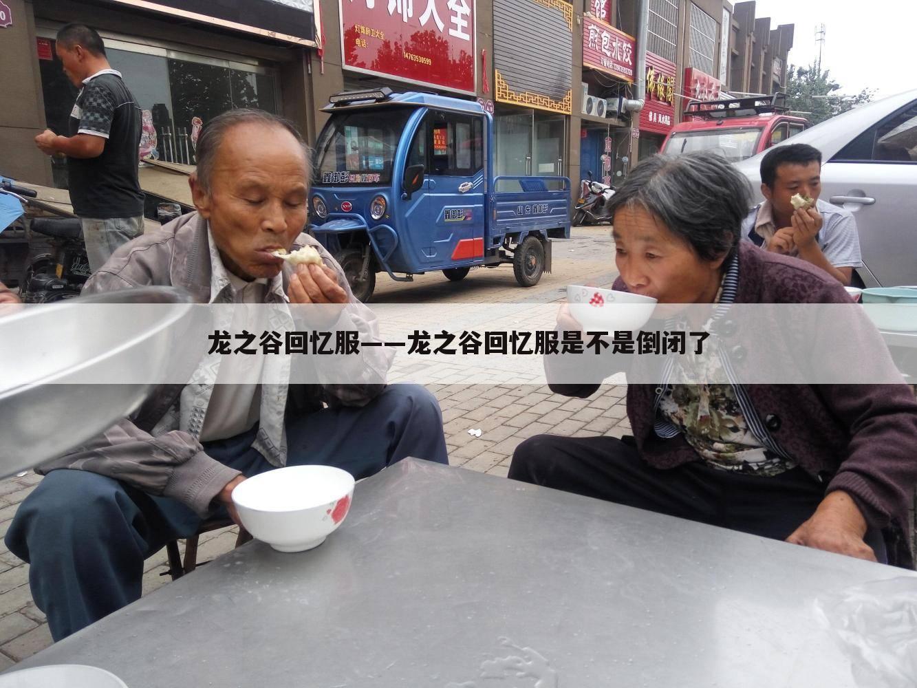 龙之谷回忆服——龙之谷回忆服是不是倒闭了