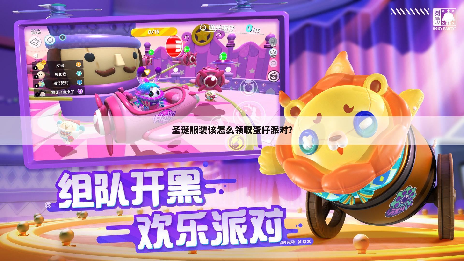 圣诞服装该怎么领取蛋仔派对?
