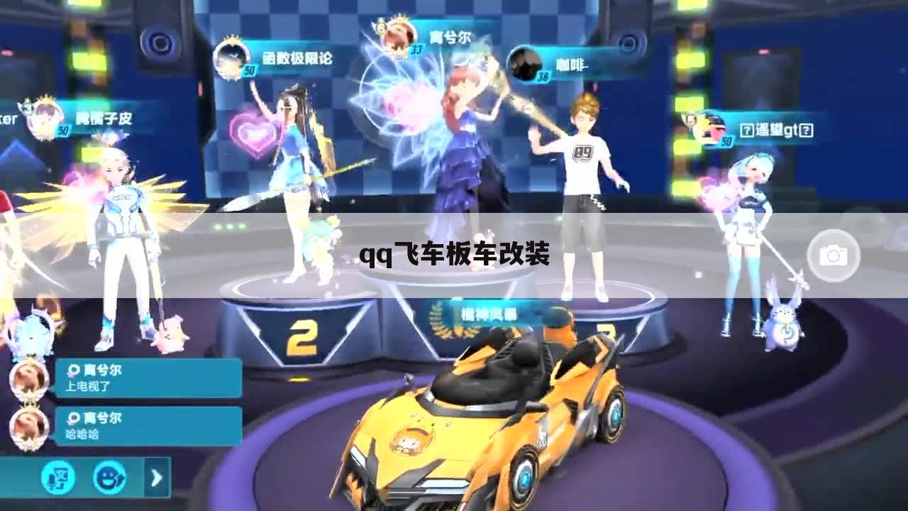 qq飞车板车改装