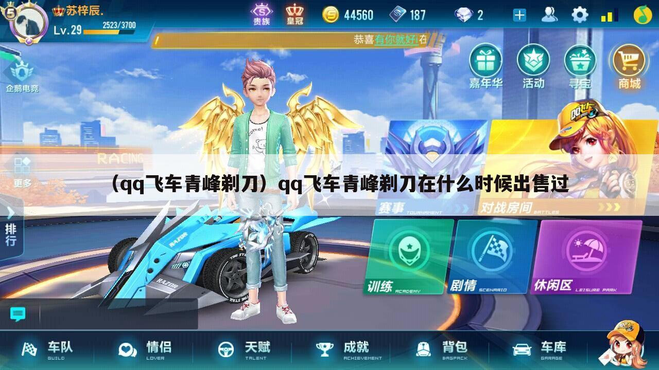 （qq飞车青峰剃刀）qq飞车青峰剃刀在什么时候出售过