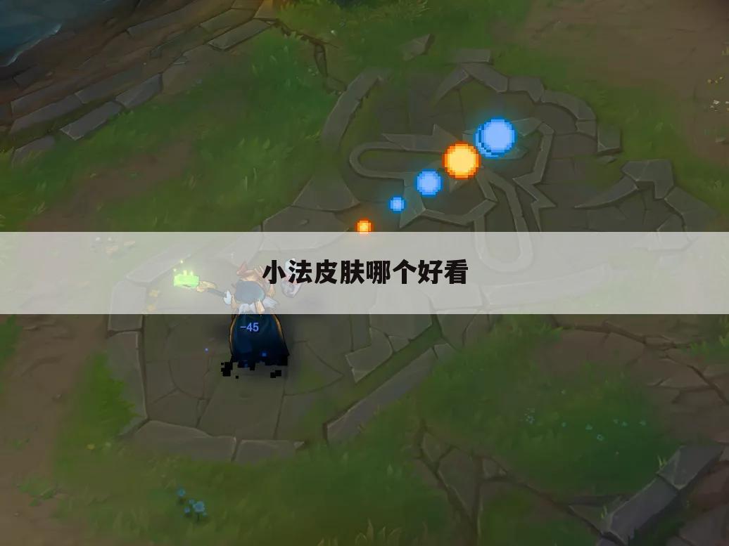 小法皮肤哪个好看