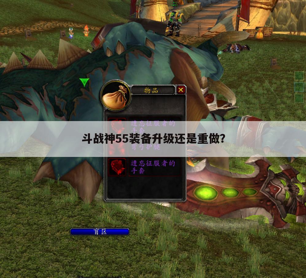 斗战神55装备升级还是重做?