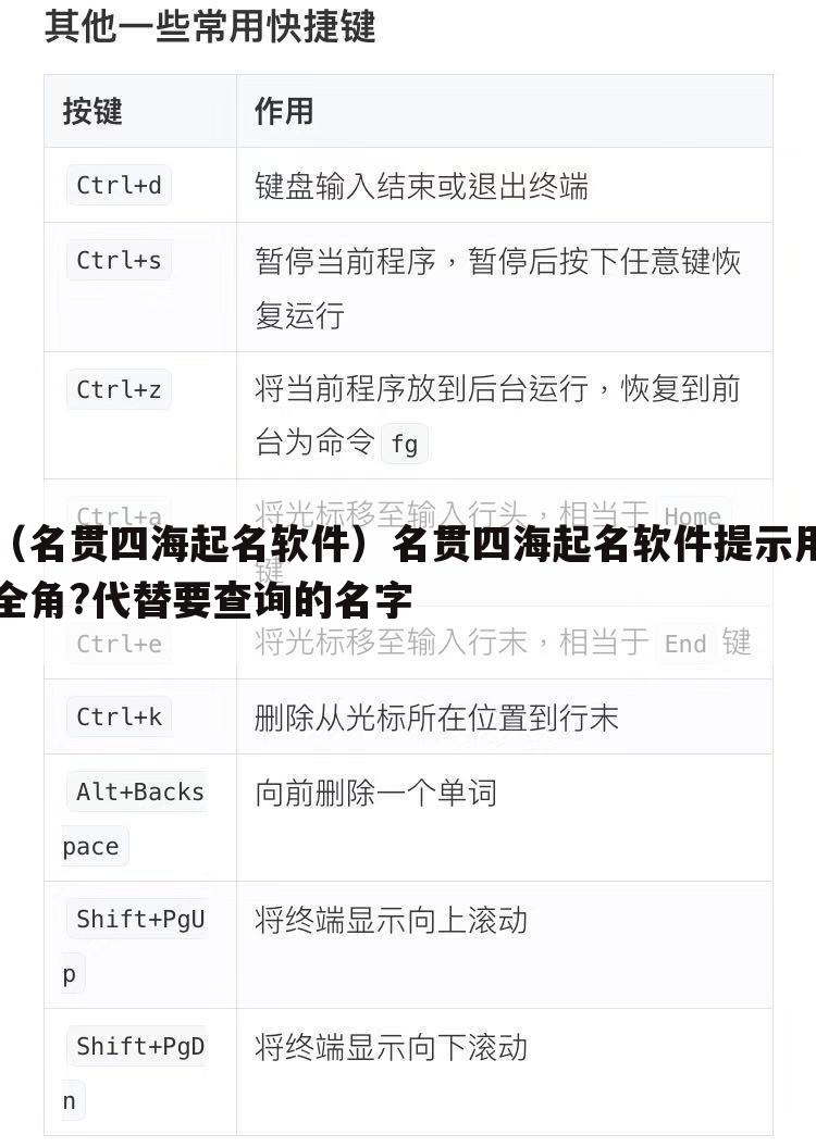（名贯四海起名软件）名贯四海起名软件提示用全角?代替要查询的名字