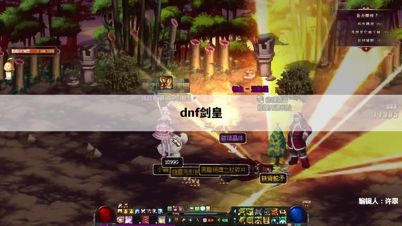 dnf剑皇